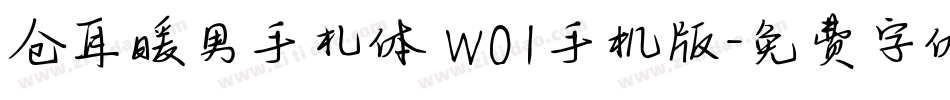 仓耳暖男手札体 W01手机版字体转换